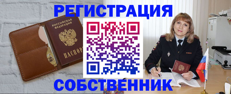 временная регистрация собственник в Кемерово