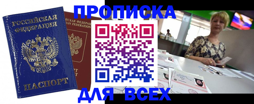 купить прописку в Кемерово