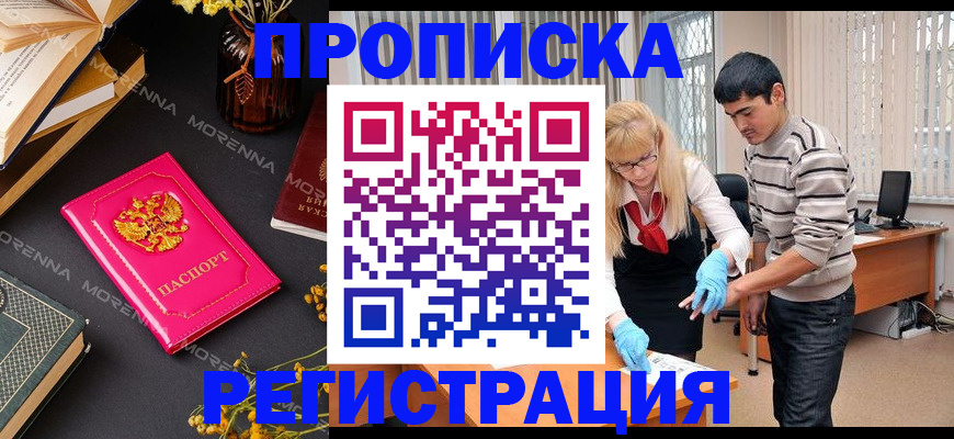 купить прописку в Кемерово